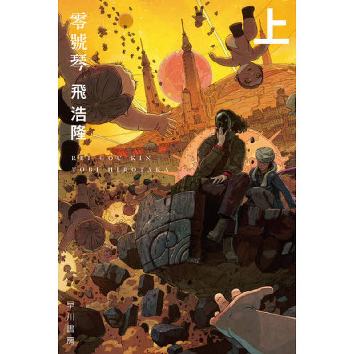 零號琴　上