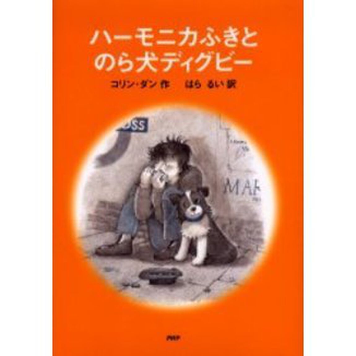 ハーモニカふきとのら犬ディグビー