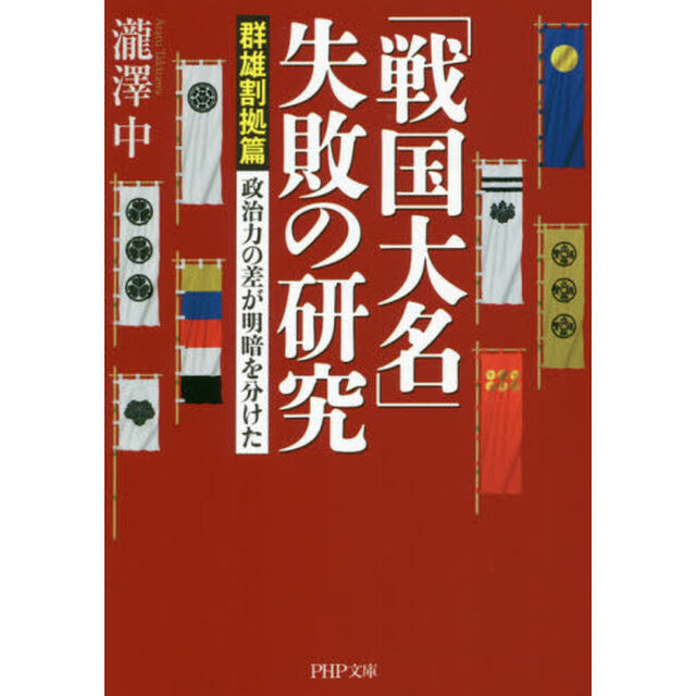 「戦国大名」失敗の研究　政治力の差が明暗を分けた　群雄割拠篇