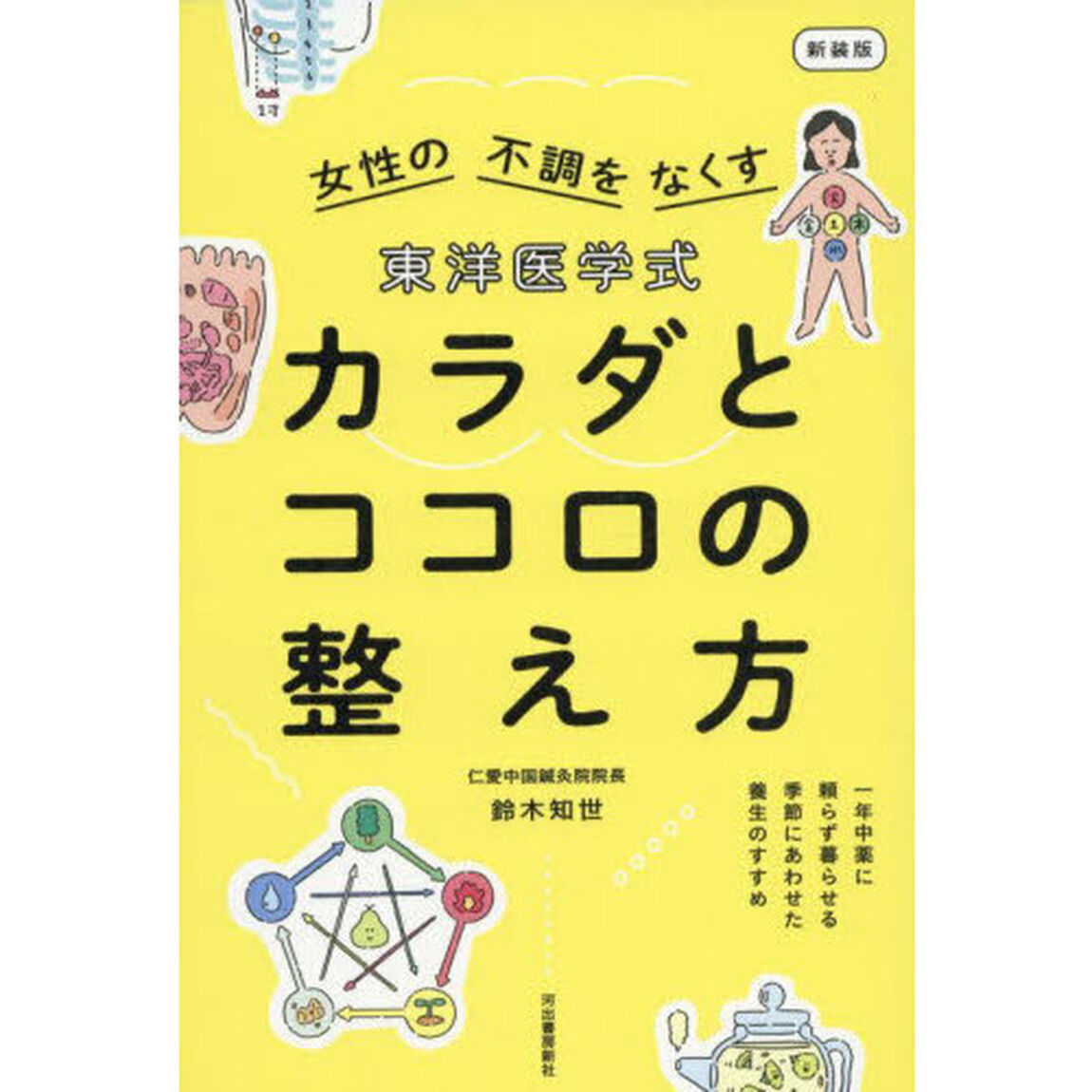 東洋医学式カラダとココロの整え方　女性の不調をなくす　新装版