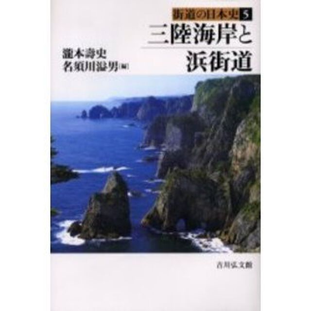 街道の日本史　５「三陸海岸と浜街道　付：史跡探訪マップ（１枚）」