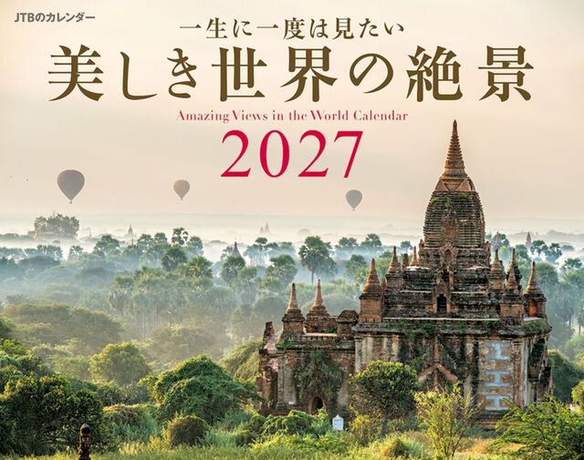 JTBのカレンダー 一生に一度は見たい 美しき世界の絶景 2027（壁掛け/月めくり/風景）