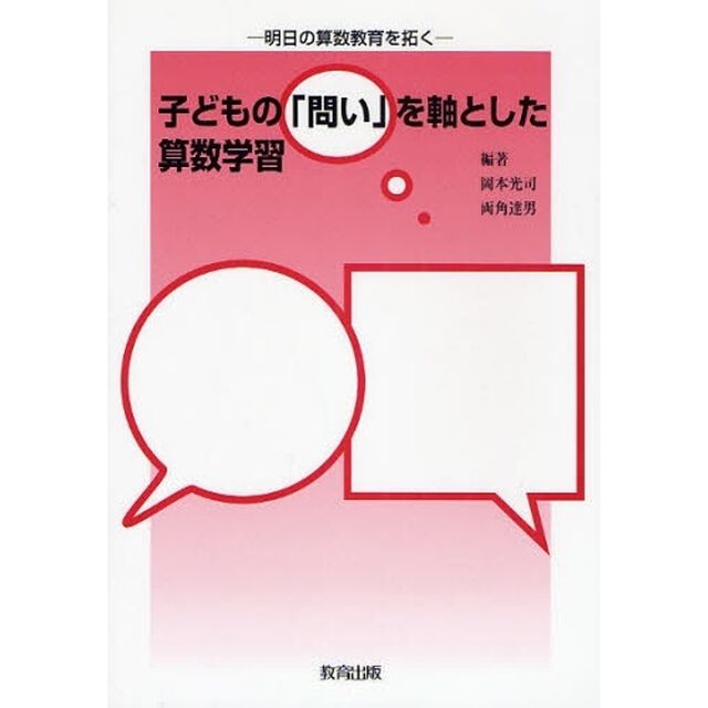 子どもの「問い」を軸とした算数学習　明日の算数教育を拓く