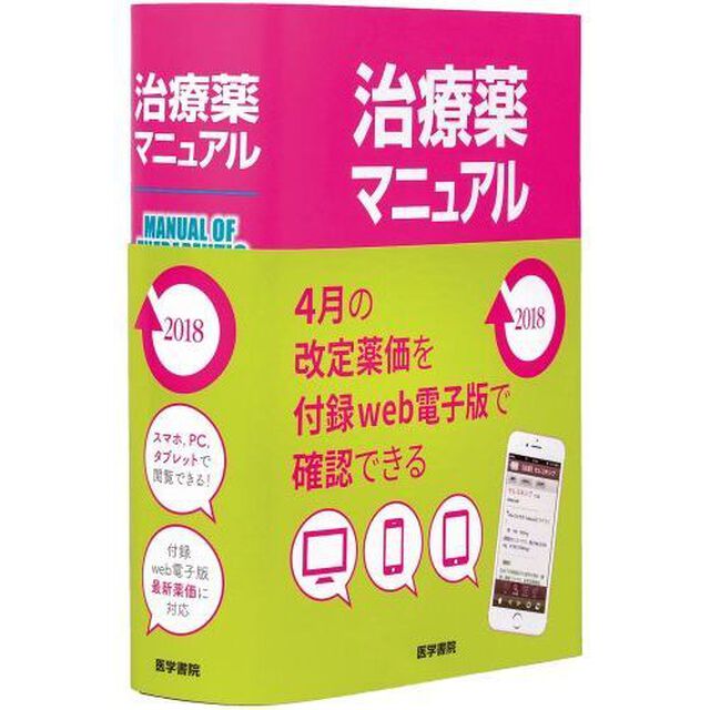 治療薬マニュアル　２０１８