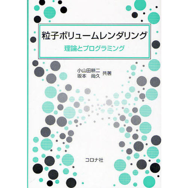 粒子ボリュームレンダリング　理論とプログラミング
