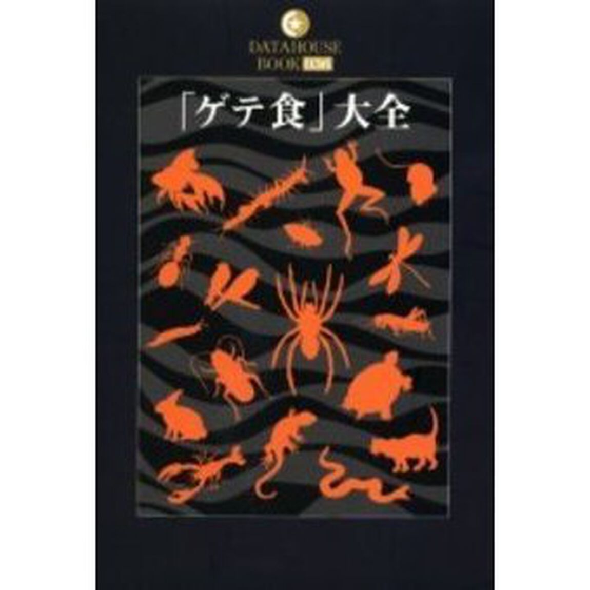 「ゲテ食」大全