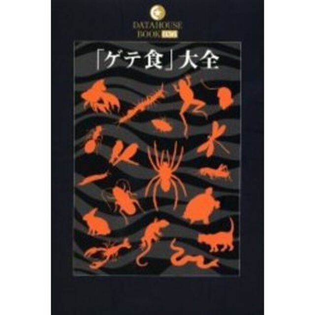 「ゲテ食」大全