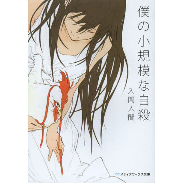 僕の小規模な自殺