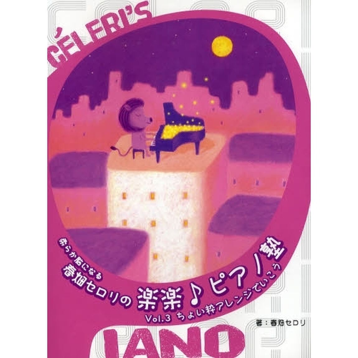 柔らか脳になる 春畑セロリの楽楽♪ピアノ塾 Vol.3 ちょい粋アレンジでいこう
