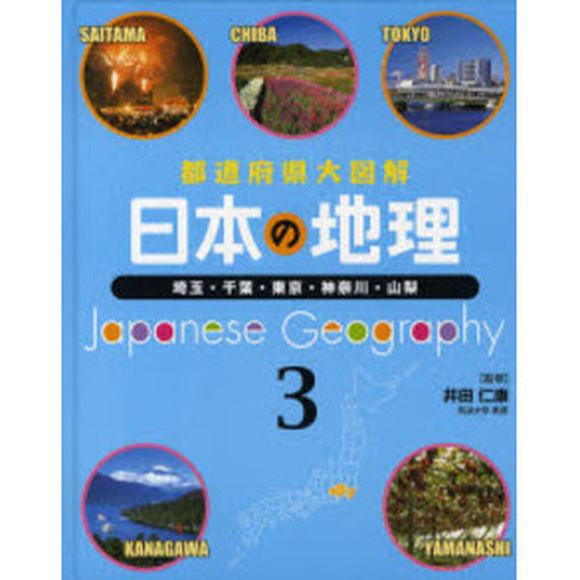 日本の地理　都道府県大図解　３「埼玉・千葉・東京・神奈川・山梨」