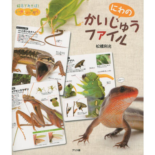 にわのかいじゅうファイル