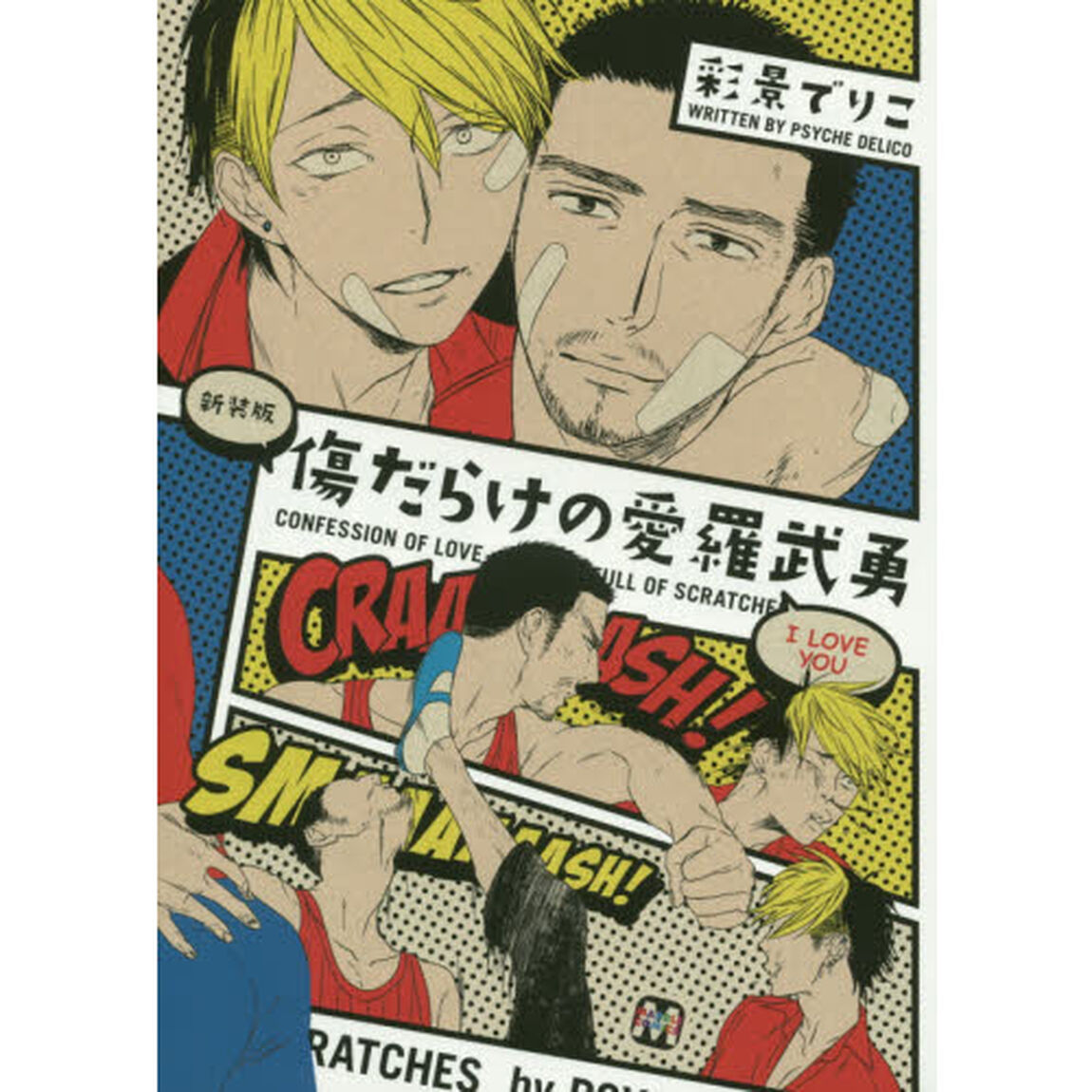 傷だらけの愛羅武勇　新装版