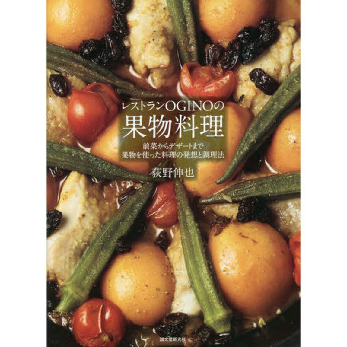 レストランOGINOの果物料理: 前菜からデザートまで 果物を使った料理の発想と調理法