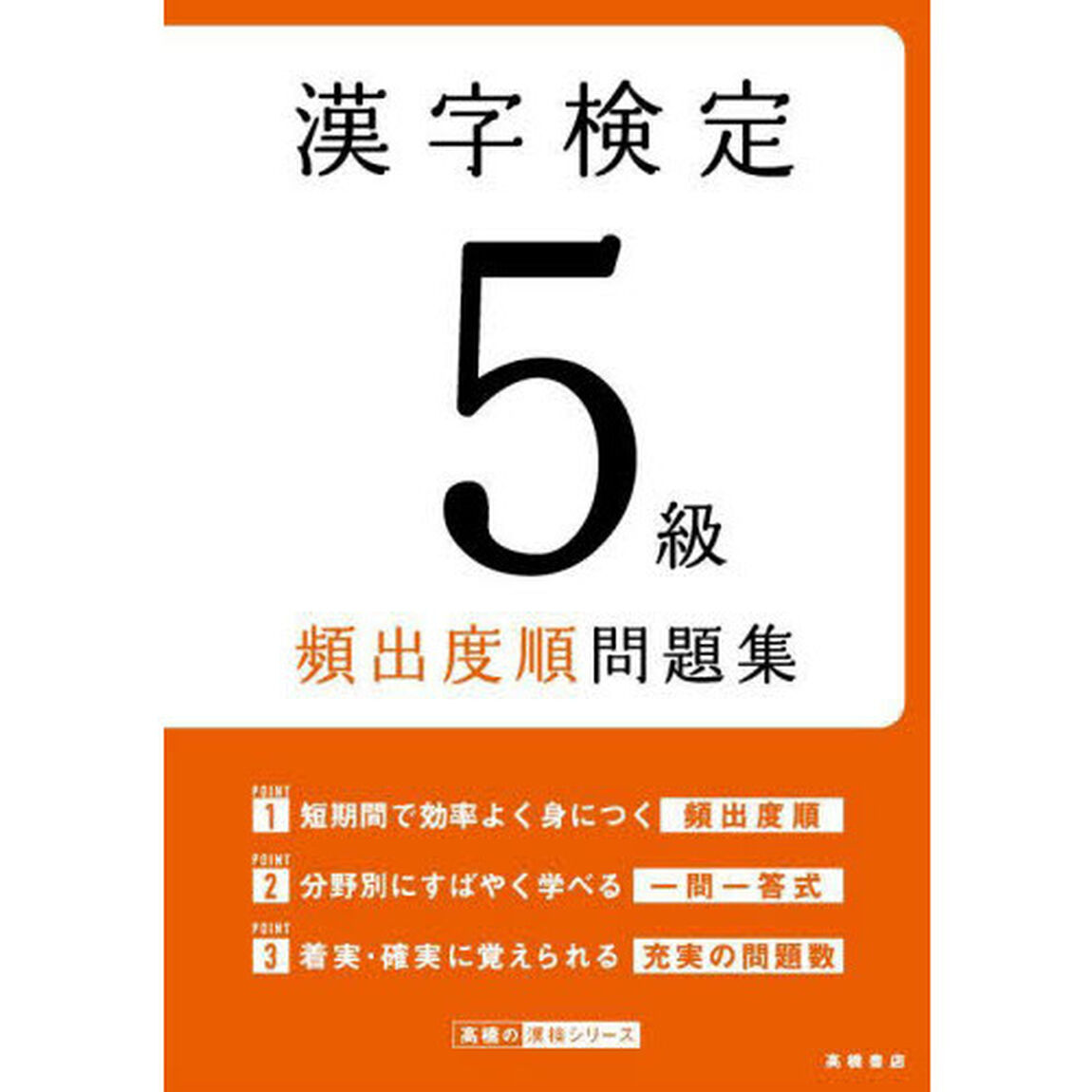 漢字検定５級頻出度順問題集　〔２０２２〕