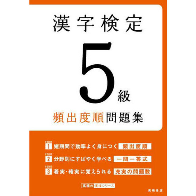 漢字検定５級頻出度順問題集　〔２０２２〕