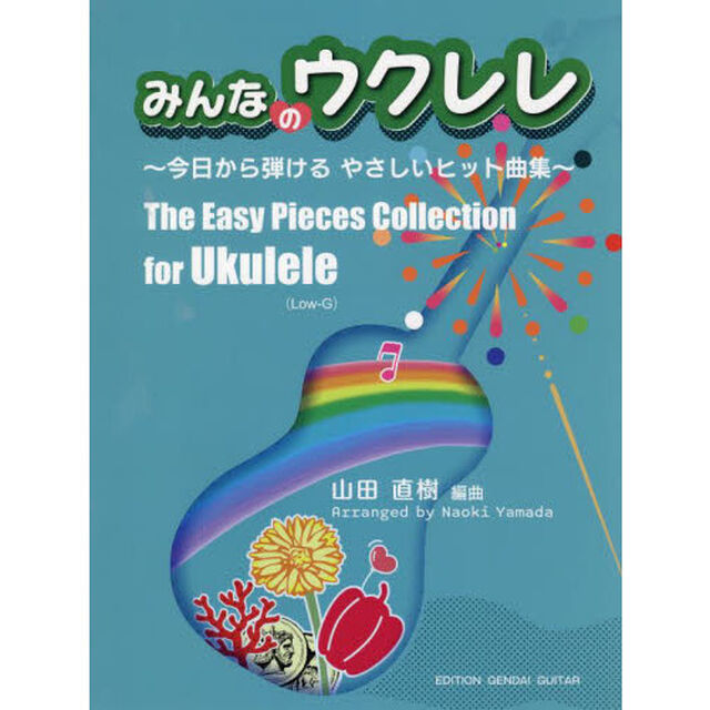 楽譜　みんなのウクレレ　今日から弾けるや