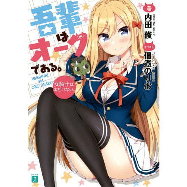 吾輩はオークである。　女騎士はまだいない。