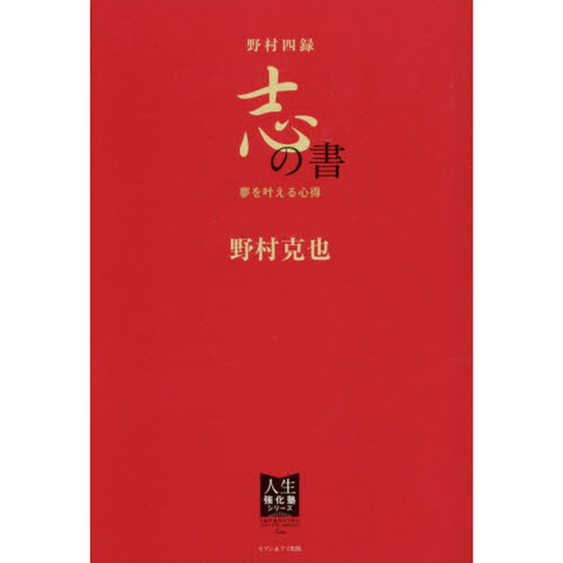 野村四録志の書　夢を叶える心得