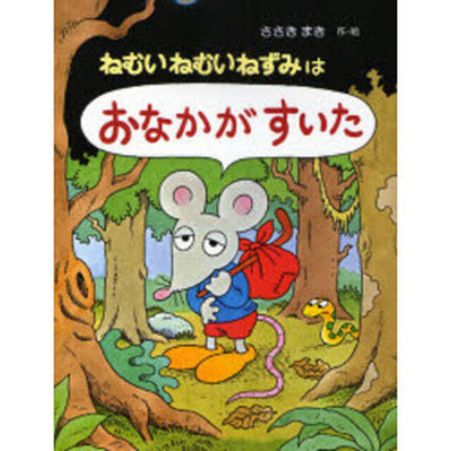 ねむいねむいねずみはおなかがすいた