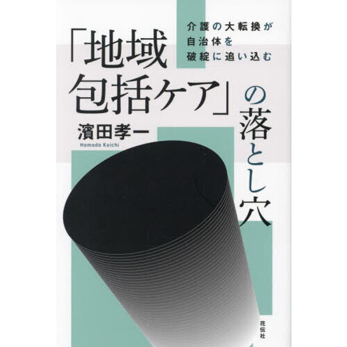 「地域包括ケア」の落とし穴　介護の大転換が自治体を破綻に追い込む
