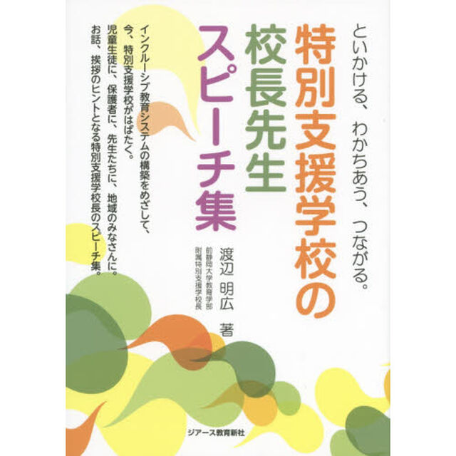 特別支援学校の校長先生スピーチ集　といかける、わかちあう、つながる。