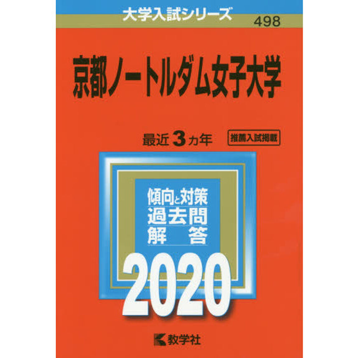 京都ノートルダム女子大学 (2020年版大学入試シリーズ)