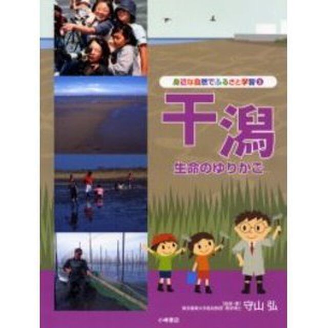 身近な自然でふるさと学習　３「干潟　生命のゆりかご」