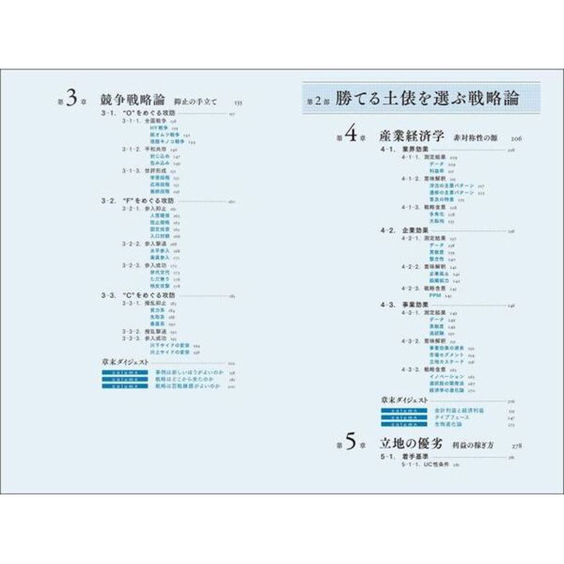 実戦のための経営戦略論