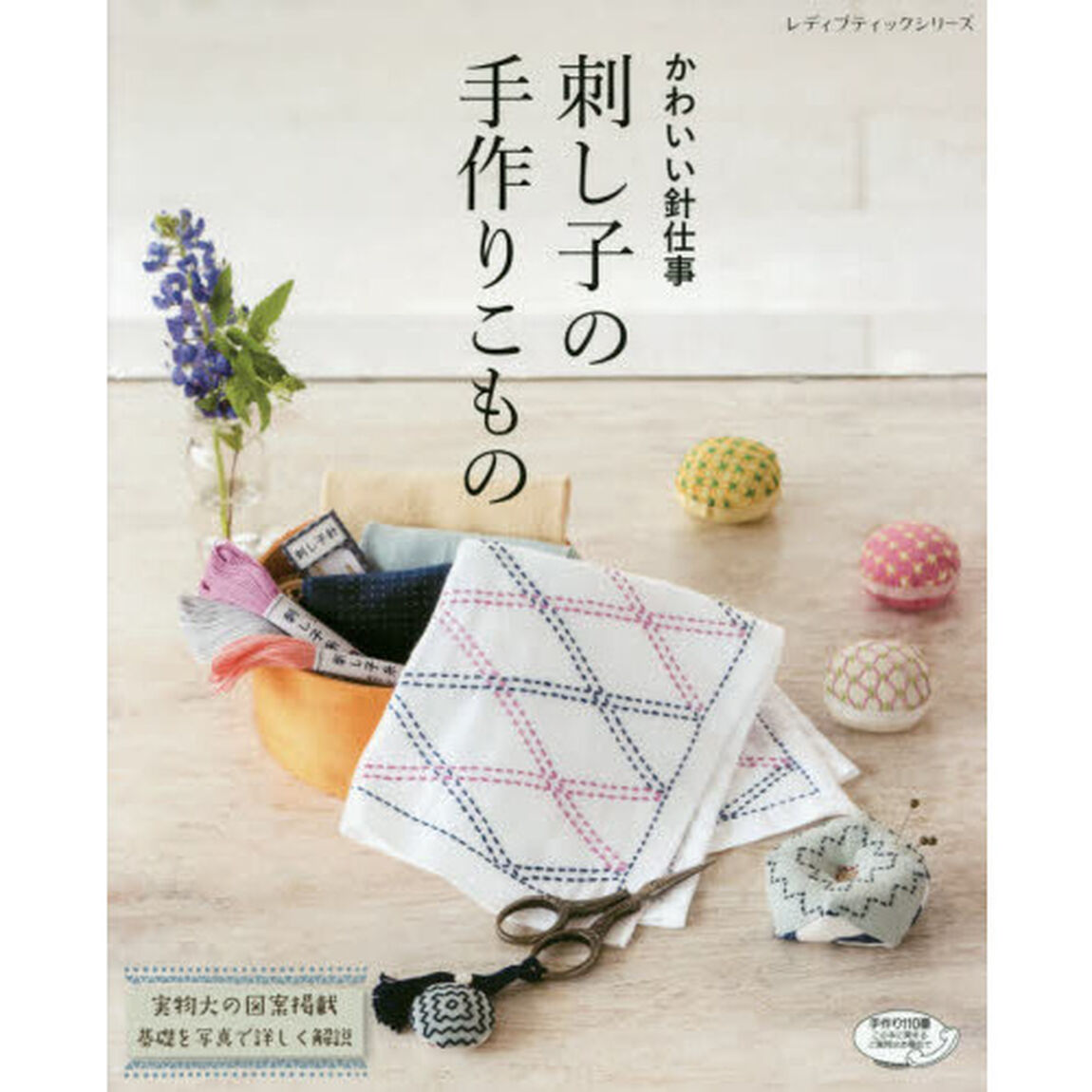 刺し子の手作りこもの　かわいい針仕事　基礎を写真で詳しく解説