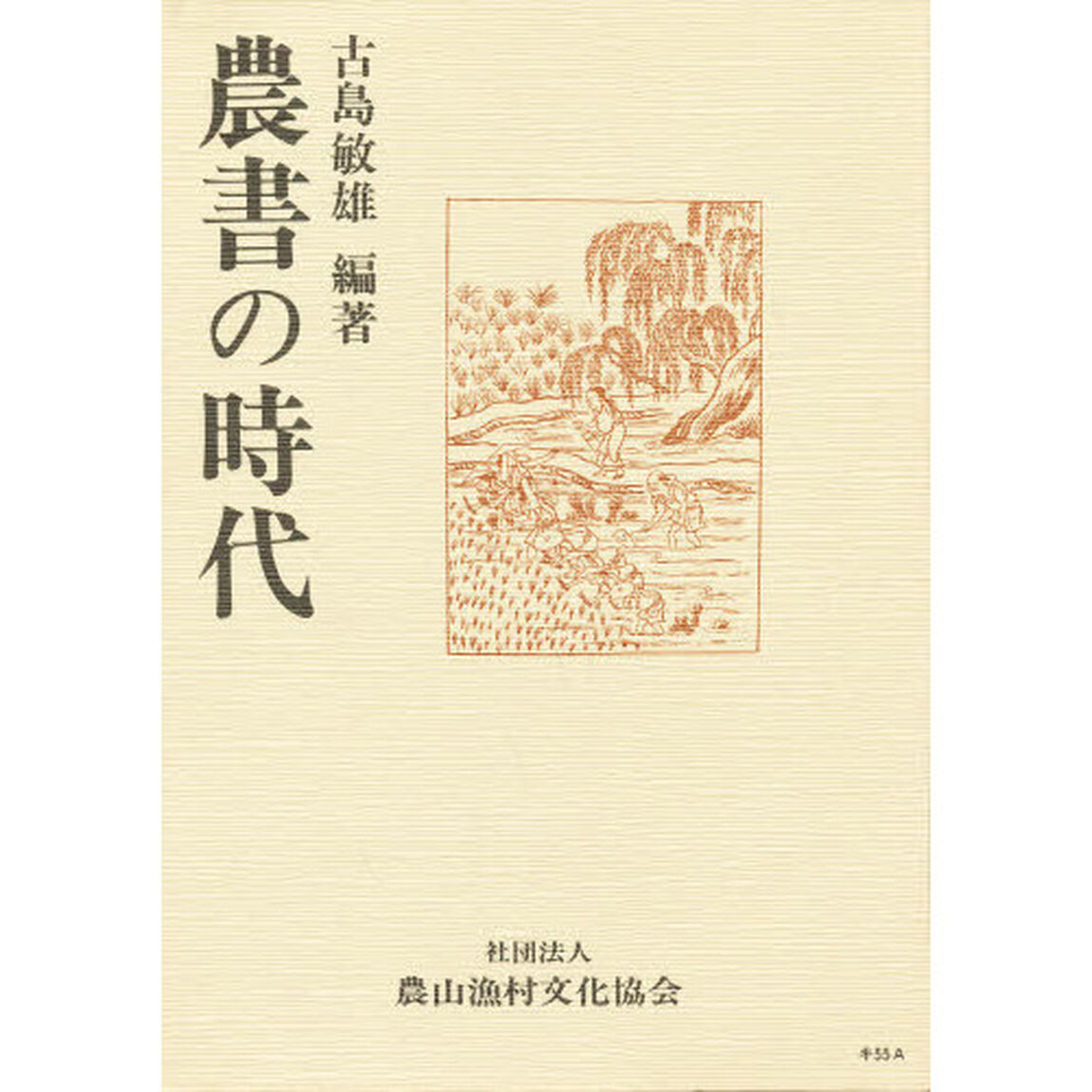 農書の時代