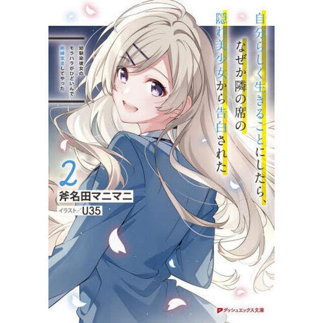 幼馴染彼女のモラハラがひどいんで絶縁宣言してやった　自分らしく生きることにしたら、なぜか隣の席の隠れ美少女から告白された　２