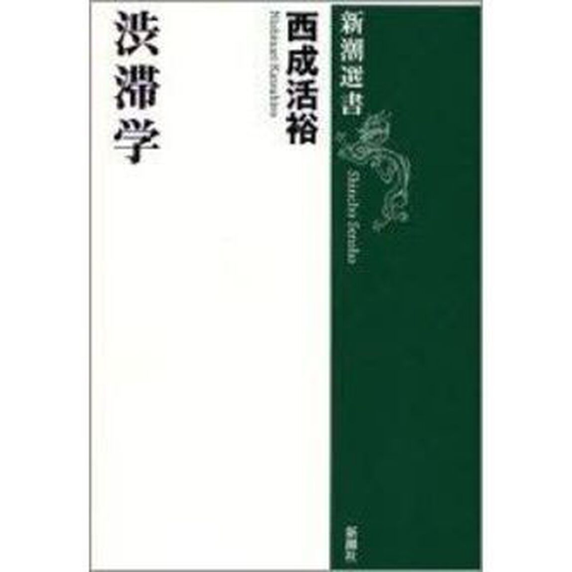 渋滞学