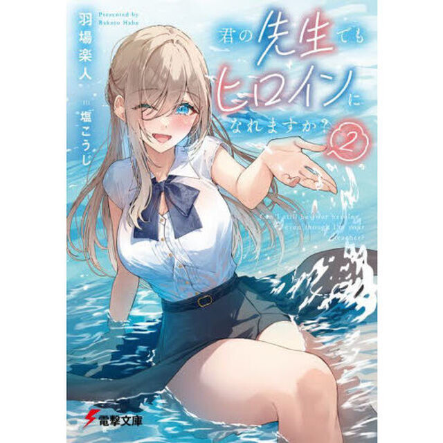 君の先生でもヒロインになれますか？　２