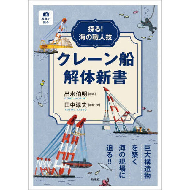 クレーン船解体新書　探る！海の職人技