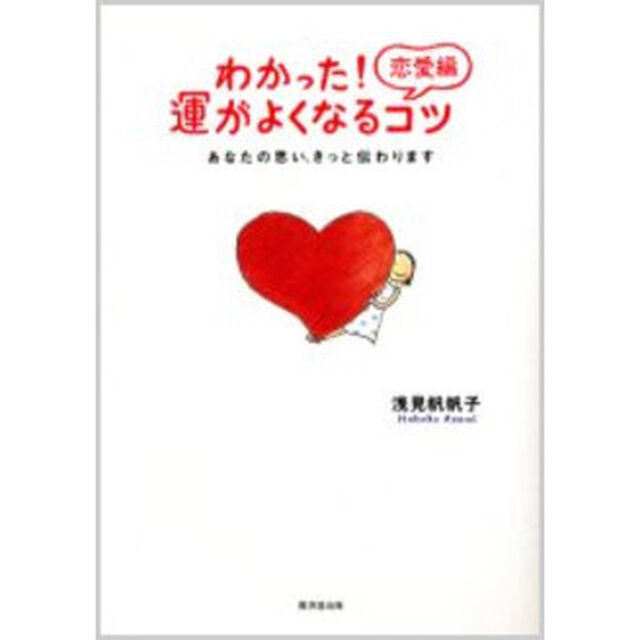わかった！恋愛編運がよくなるコツ　あなたの思い、きっと伝わります