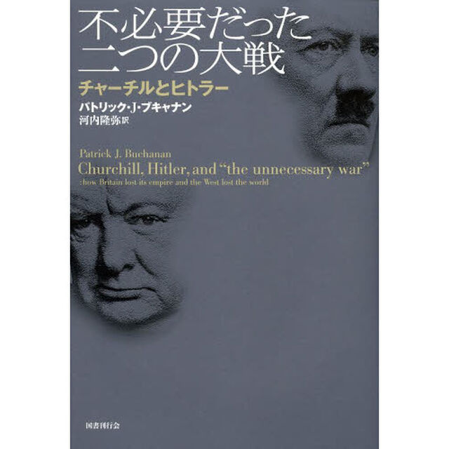 不必要だった二つの大戦　チャーチルとヒトラー