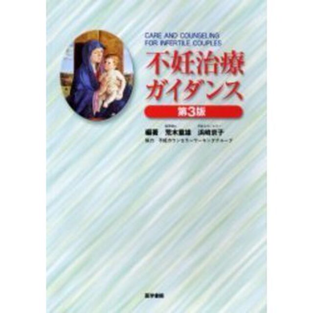 不妊治療ガイダンス「第３版」