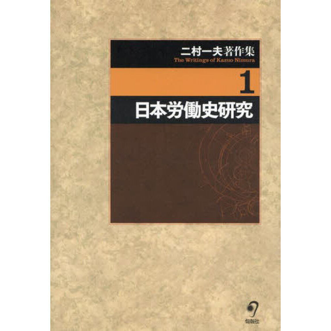 二村一夫著作集　１「日本労働史研究」