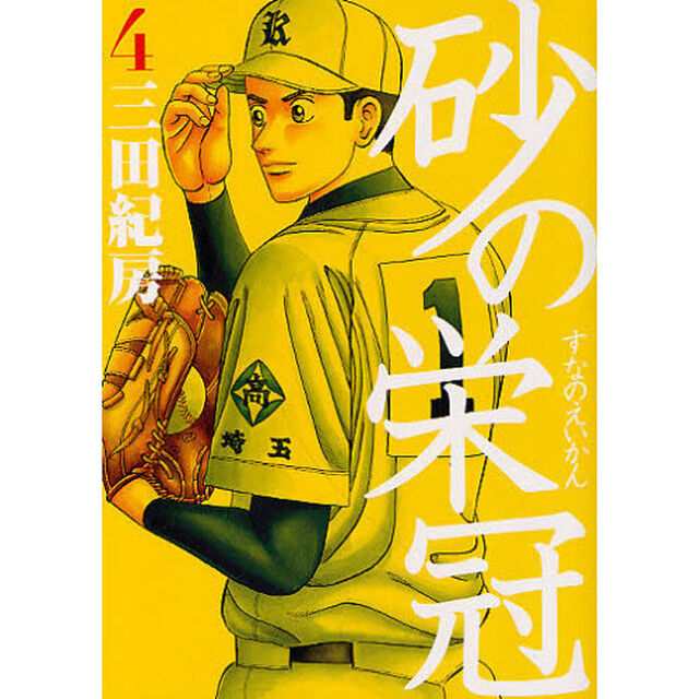 砂の栄冠　４