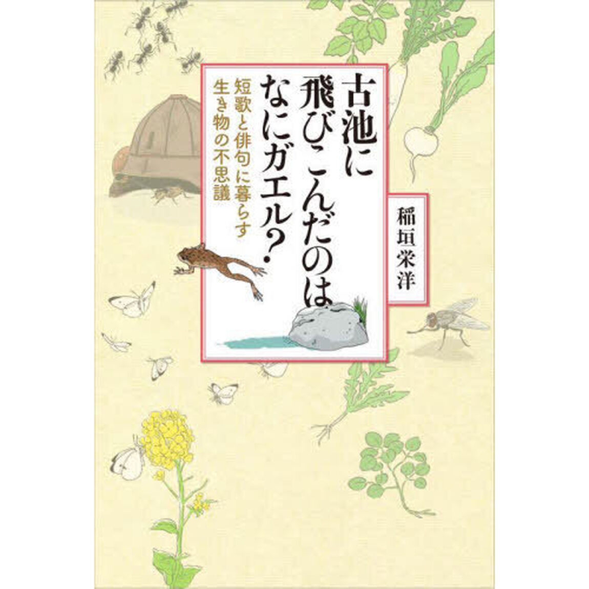 古池に飛びこんだのはなにガエル？　短歌と俳句に暮らす生き物の不思議