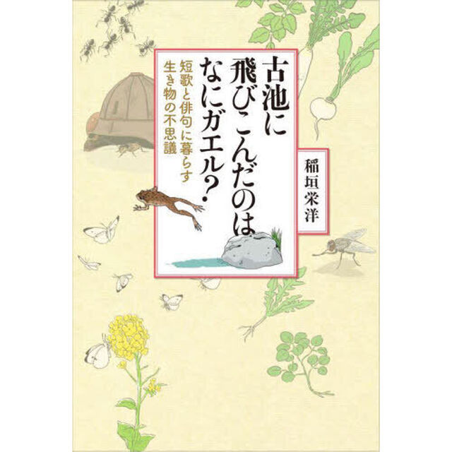 古池に飛びこんだのはなにガエル？　短歌と俳句に暮らす生き物の不思議