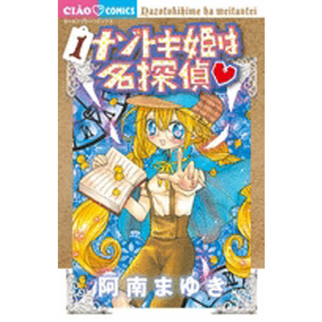 ナゾトキ姫は名探偵　１