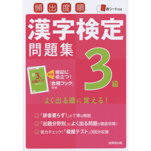 頻出度順漢字検定問題集３級　〔２０１６〕