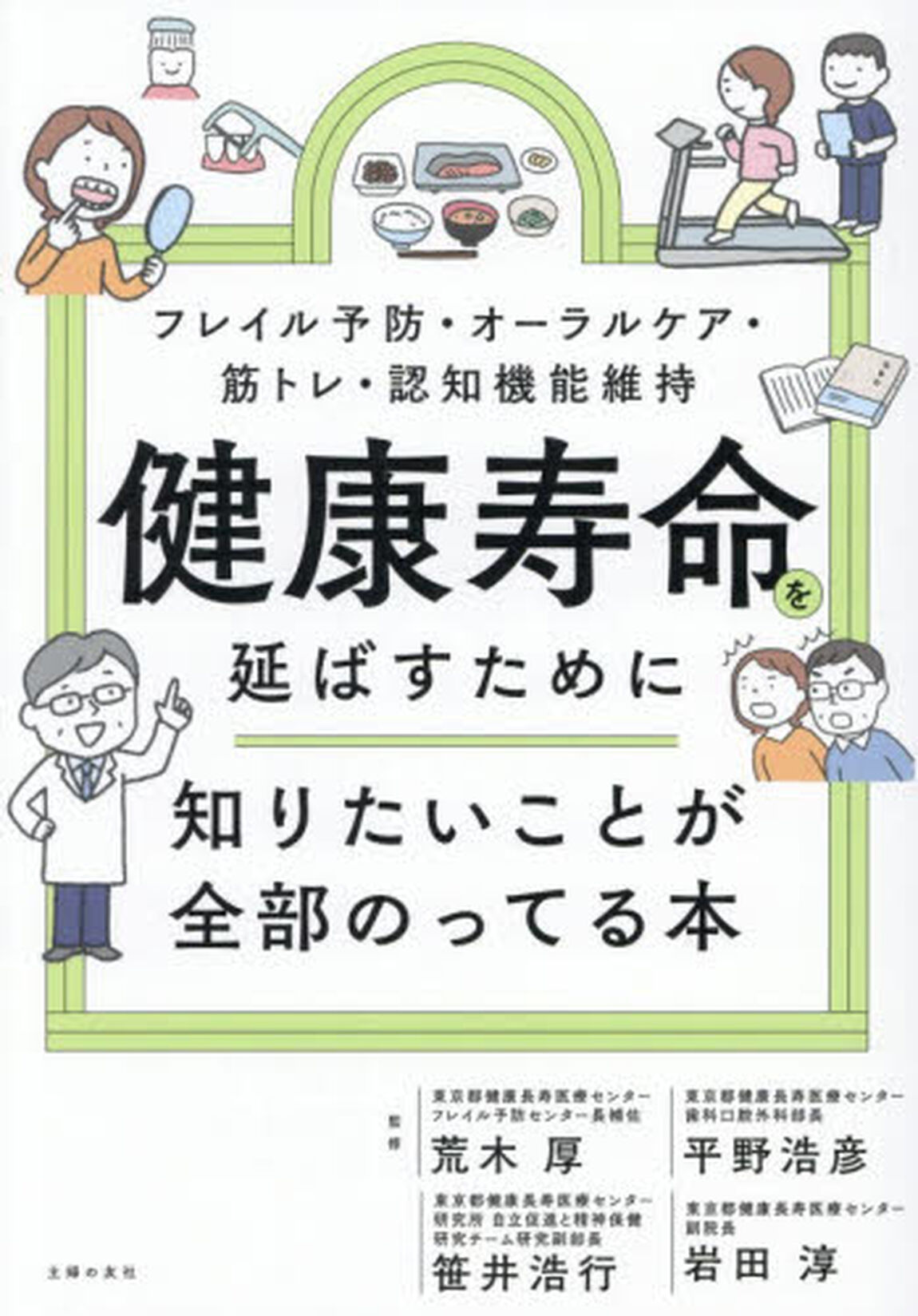 健康寿命を延ばすために知りたいことが全部のってる本　フレイル予防・オーラルケア・筋トレ・認知機能維持