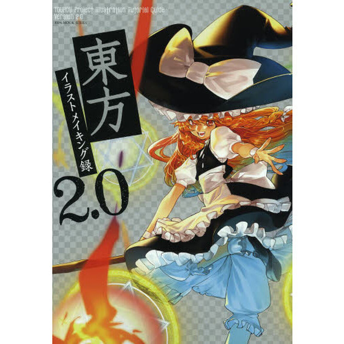 東方イラストメイキング録　２．０