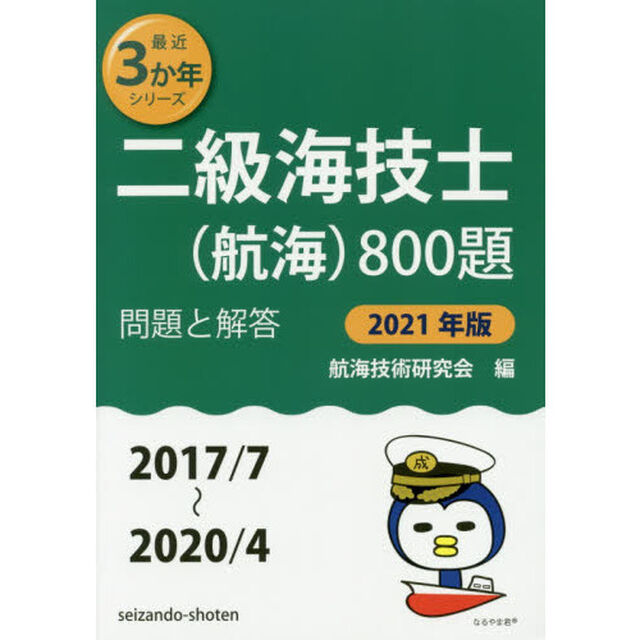 二級海技士〈航海〉８００題　■問題と解答■〈２０１７／７〜２０２０／４〉　２０２１年版