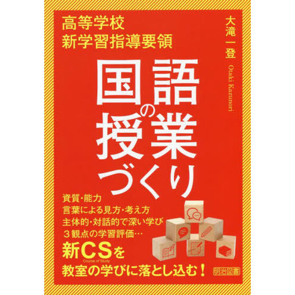 高等学校新学習指導要領国語の授業づくり