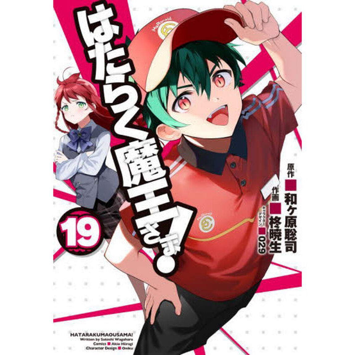 はたらく魔王さま！　１９