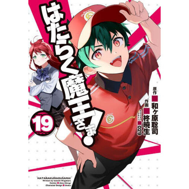 はたらく魔王さま！　１９