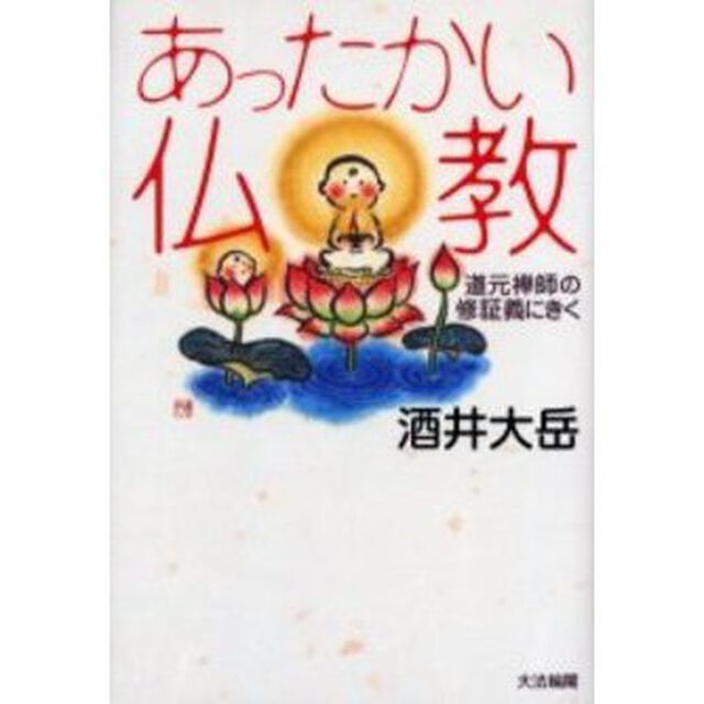 あったかい仏教　道元禅師の修証義にきく